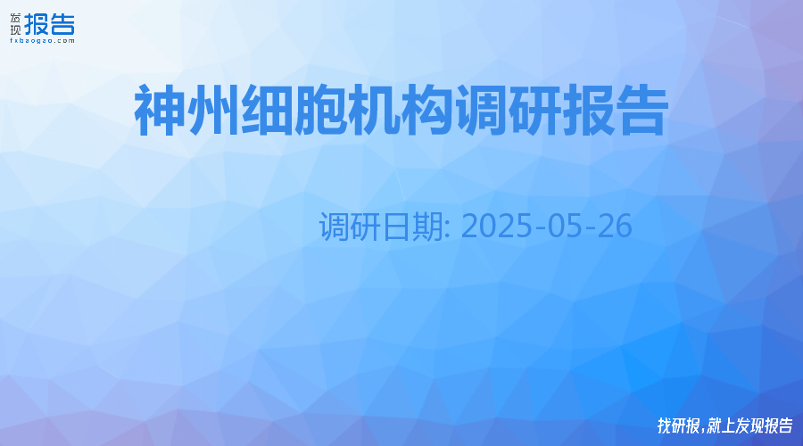 神州细胞机构调研纪要